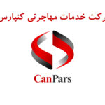 شرکت مهاجرتی کنپارس