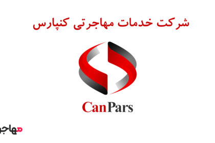 شرکت مهاجرتی کنپارس