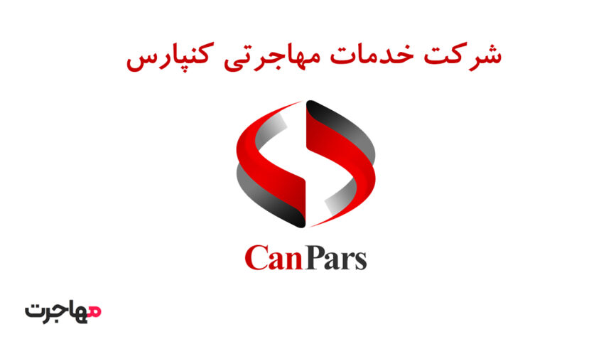 شرکت مهاجرتی کنپارس